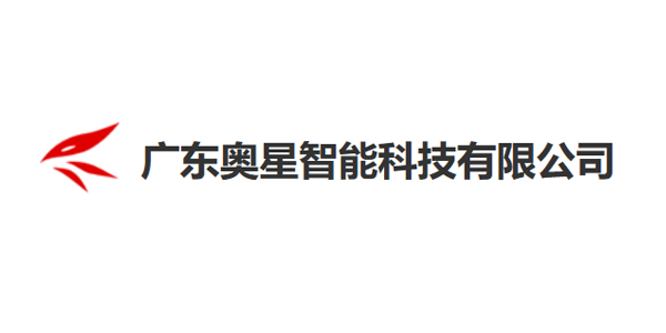 铭美合作客户：奥星